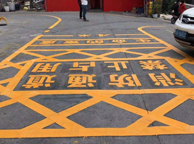 南通消防通道地面划线标准